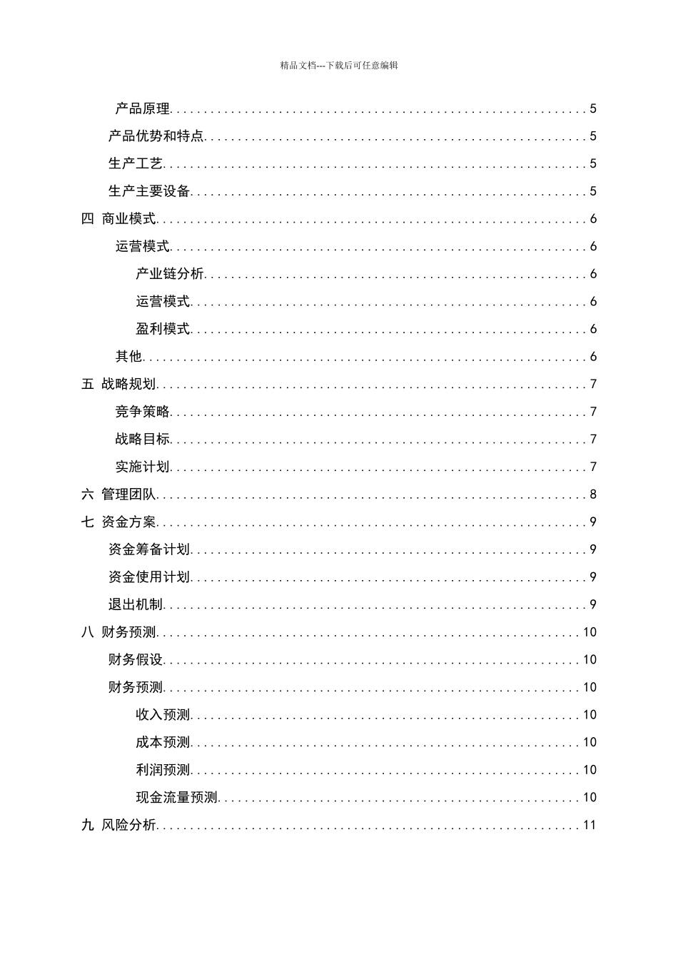 商业计划书-大纲版_第3页