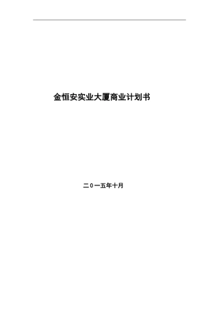 商业计划书-金恒安