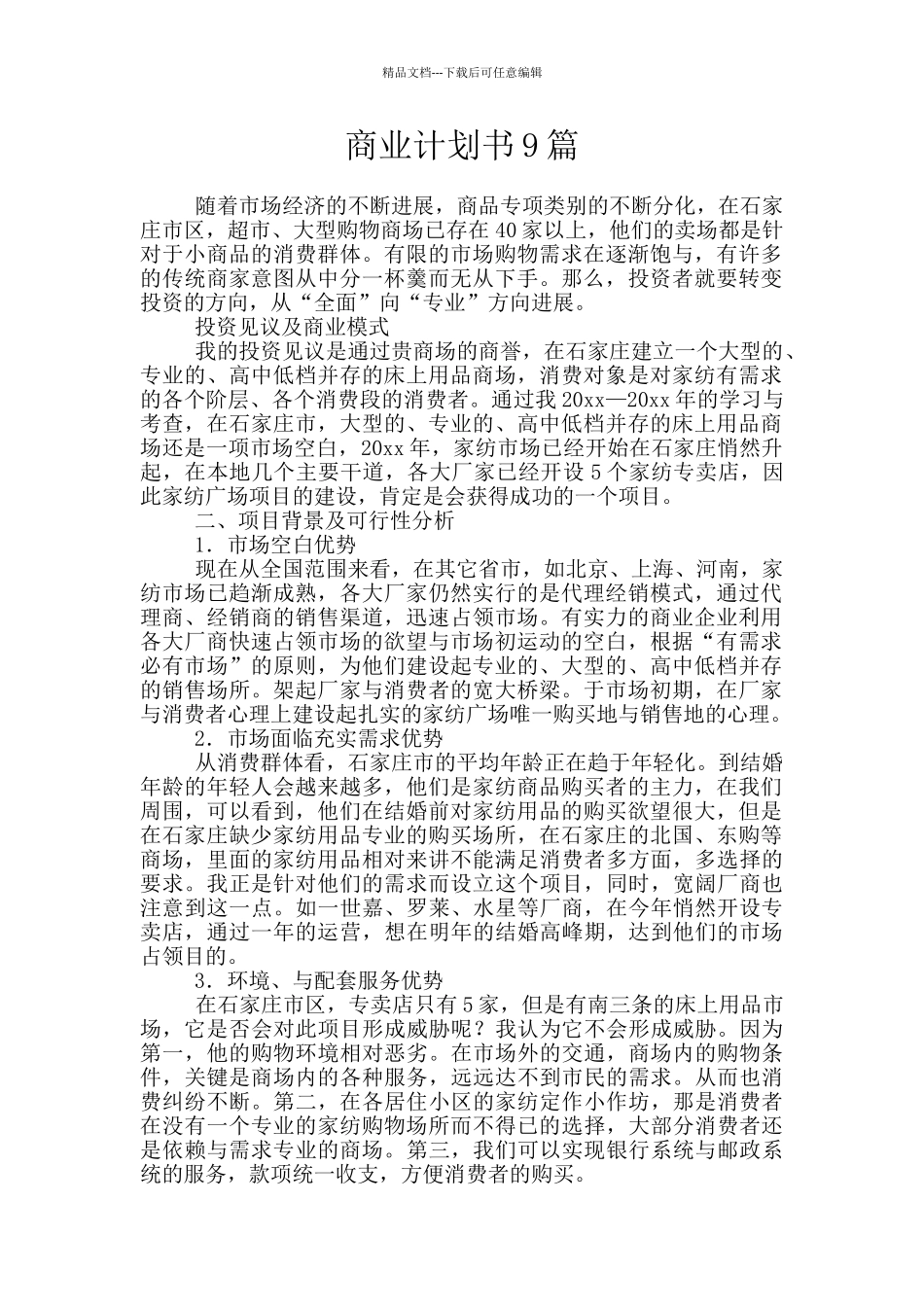 商业计划书9篇_第1页