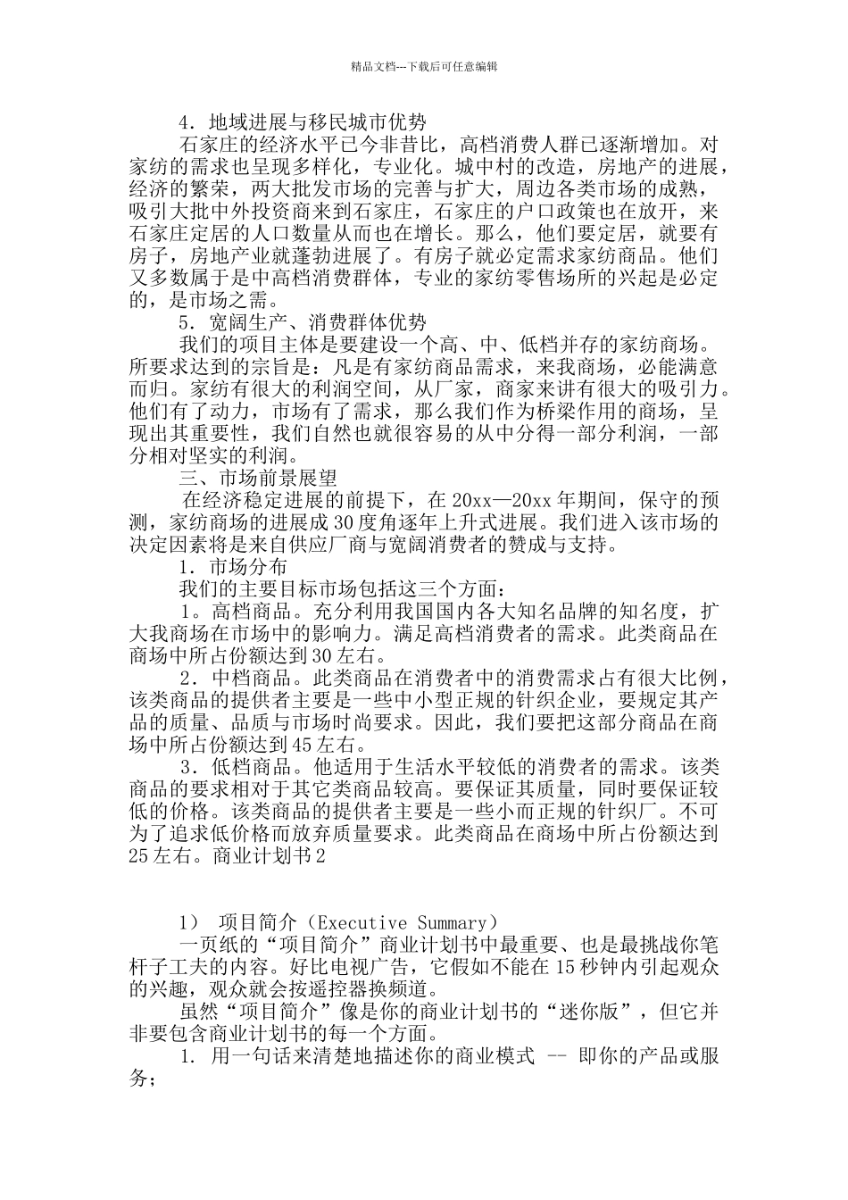 商业计划书9篇_第2页