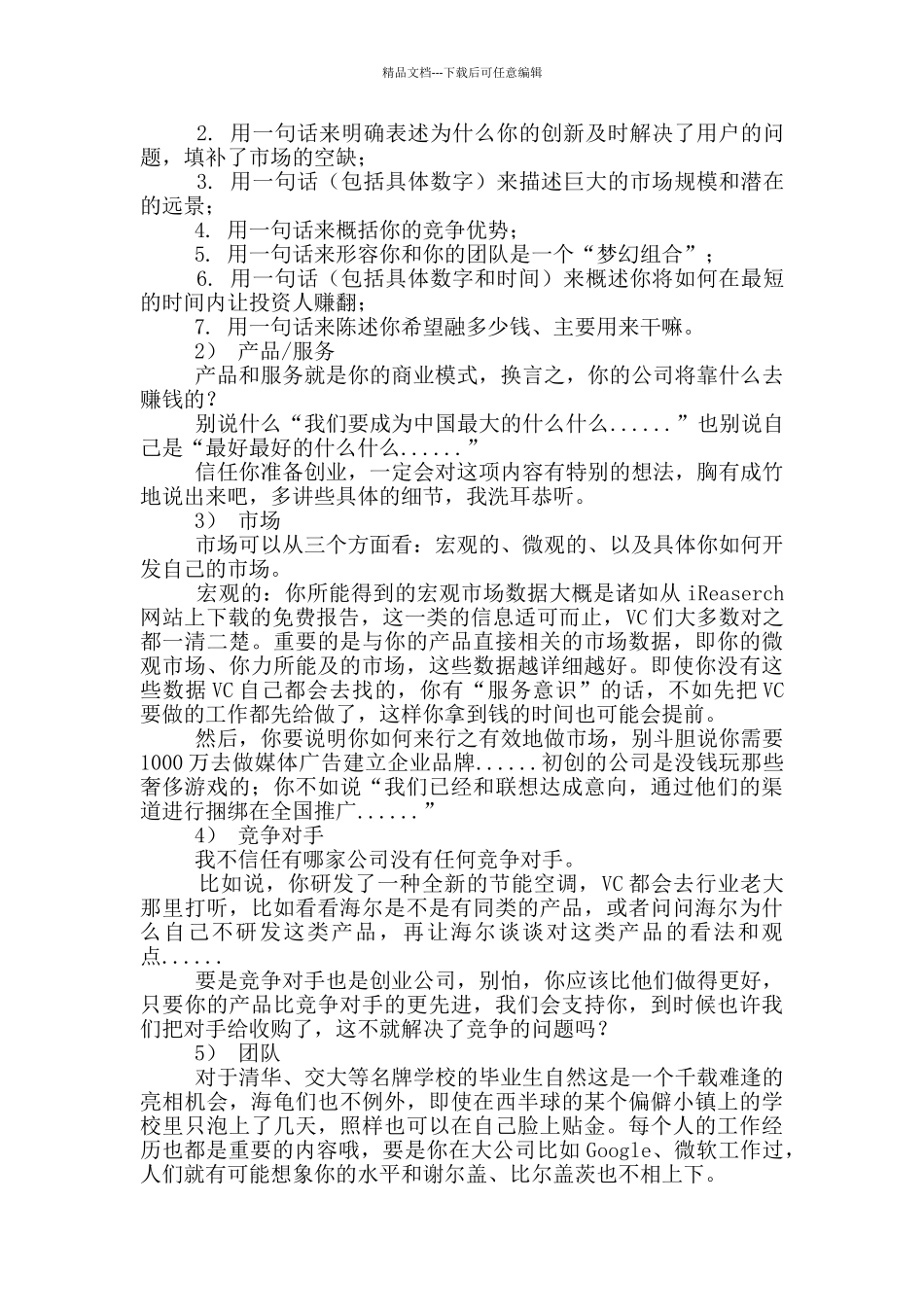 商业计划书9篇_第3页