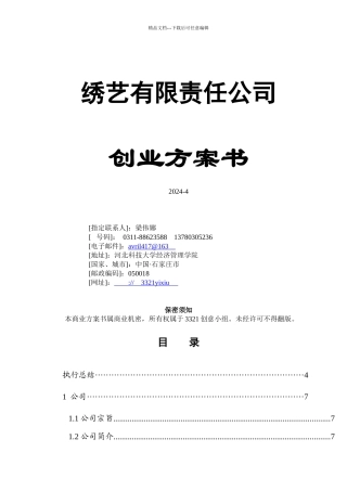 商业计划书《绣艺有限责任公司创业计划书》
