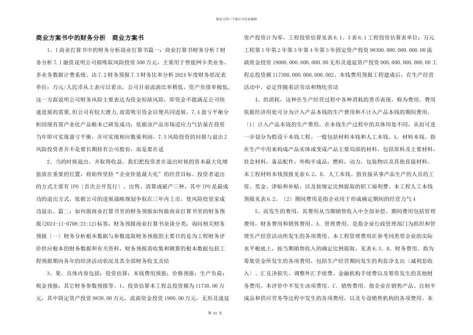 商业计划书中的财务分析_第1页