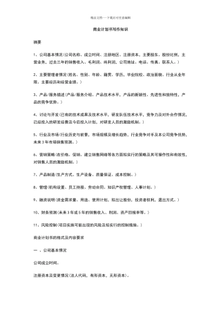 商业计划书写作知识
