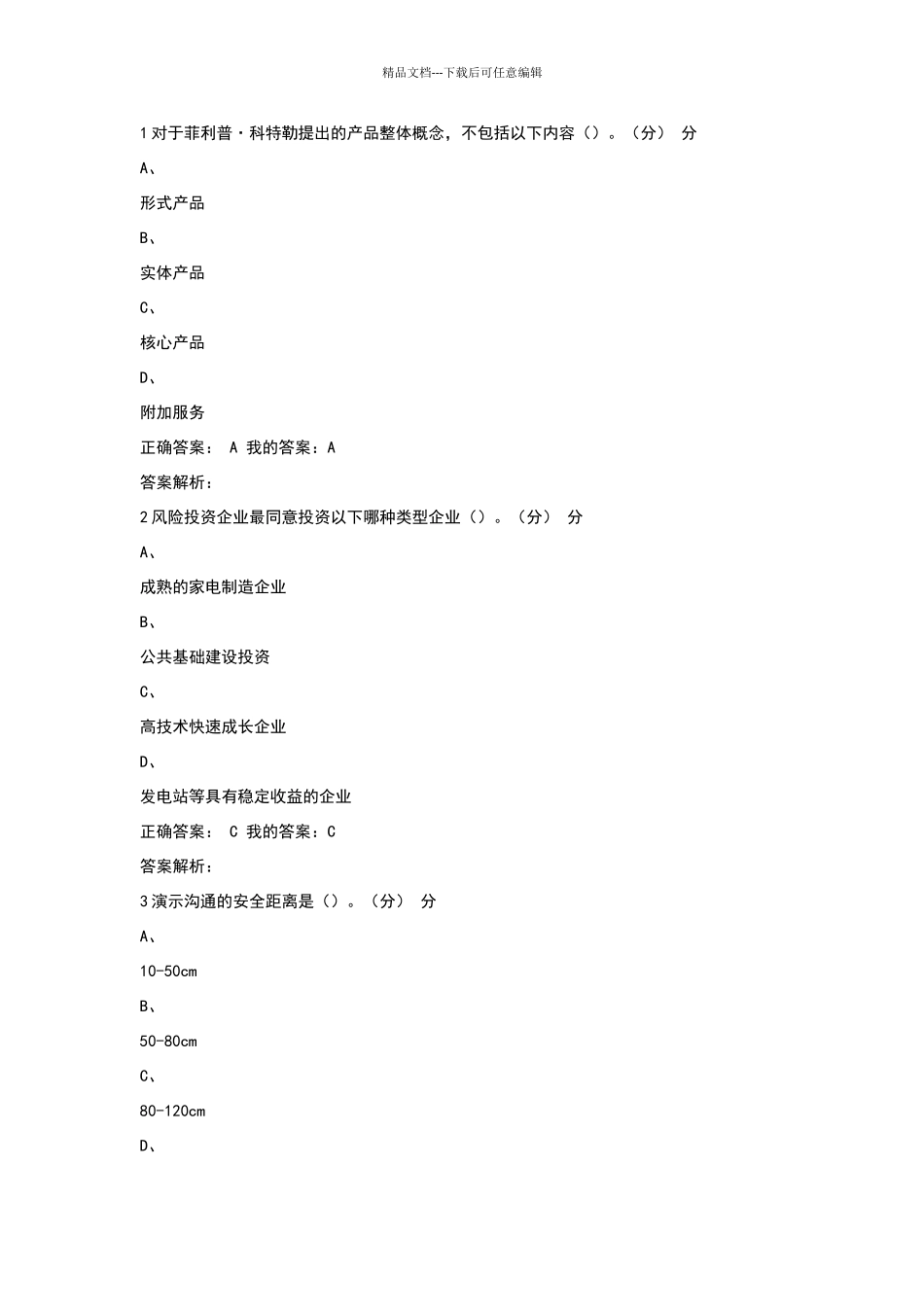 商业计划书制作与演示期尔雅末考试答案_第1页