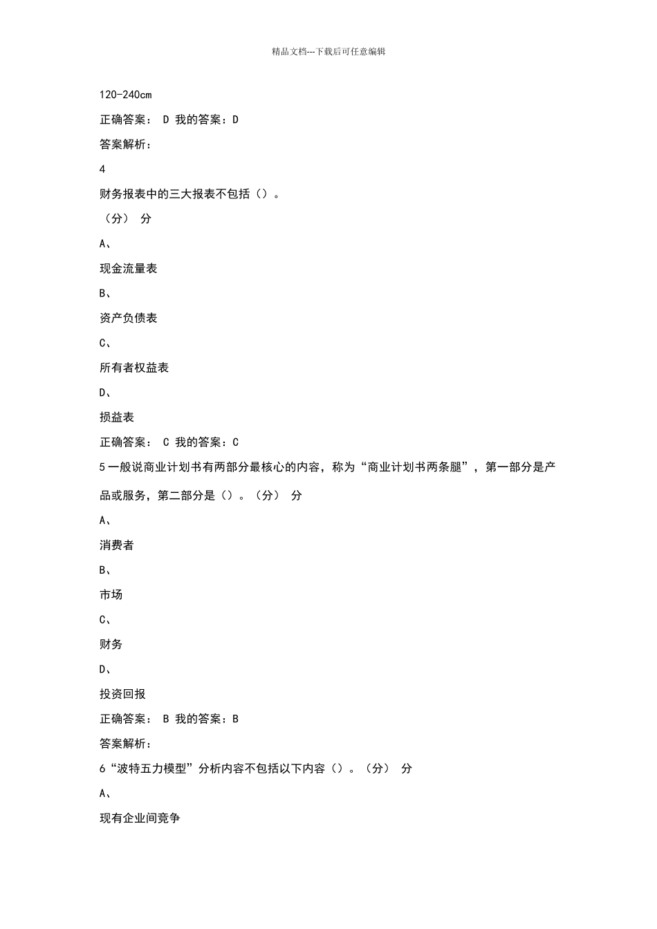 商业计划书制作与演示期尔雅末考试答案_第2页