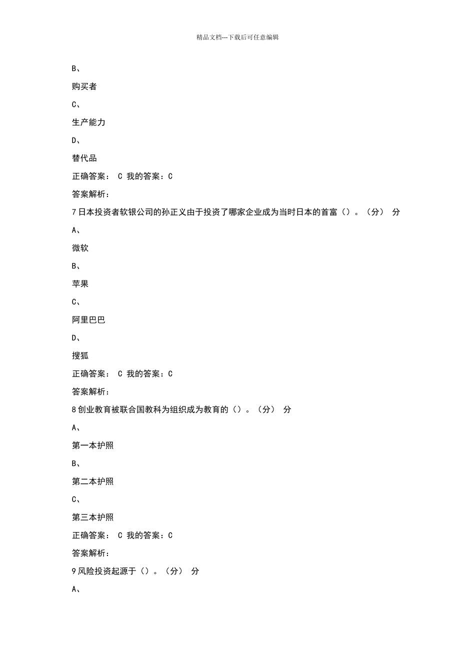 商业计划书制作与演示期尔雅末考试答案_第3页