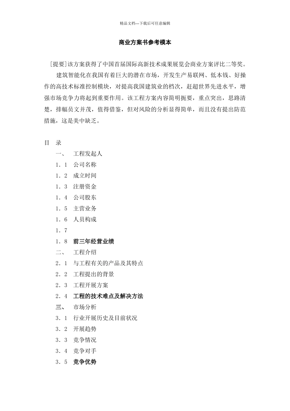 商业计划书参考模本_第1页