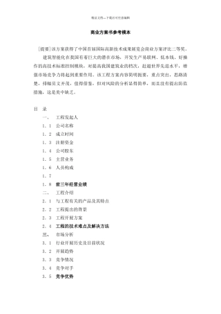 商业计划书参考模本