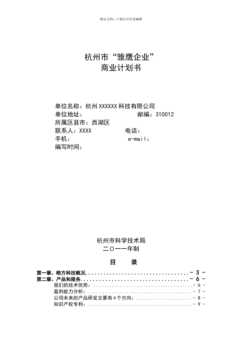 商业计划书参考模板_第1页