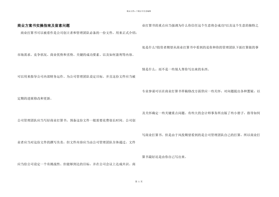 商业计划书实操指南及注意问题_第1页