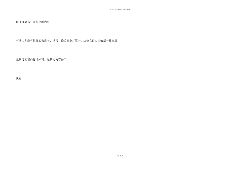 商业计划书实操指南及注意问题_第2页