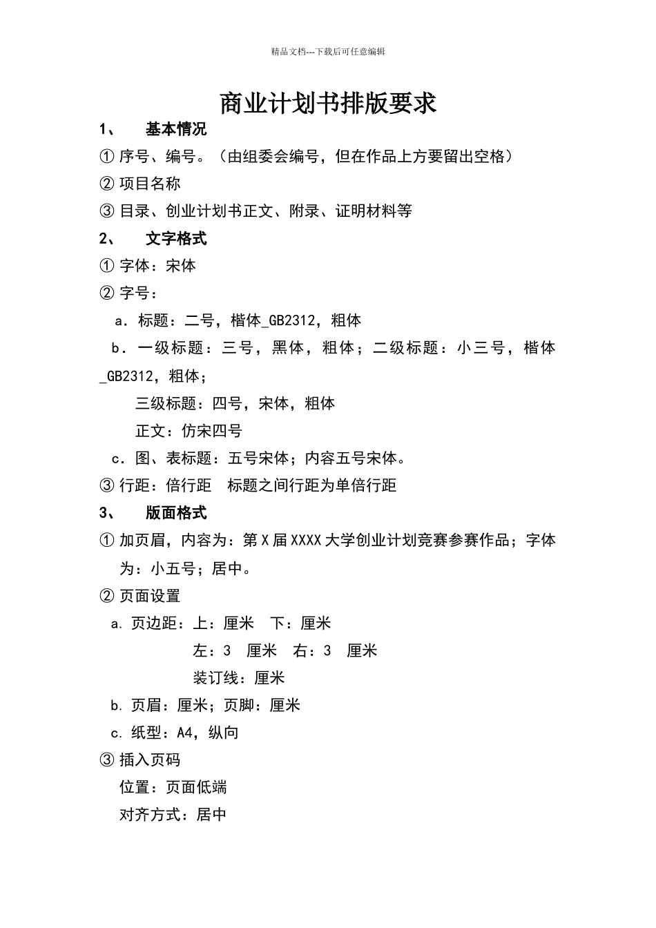 商业计划书排版要求_第1页