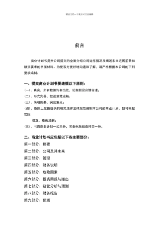 商业计划书标准格式