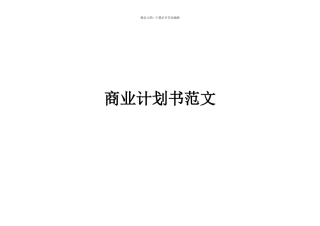 商业计划书标准范文