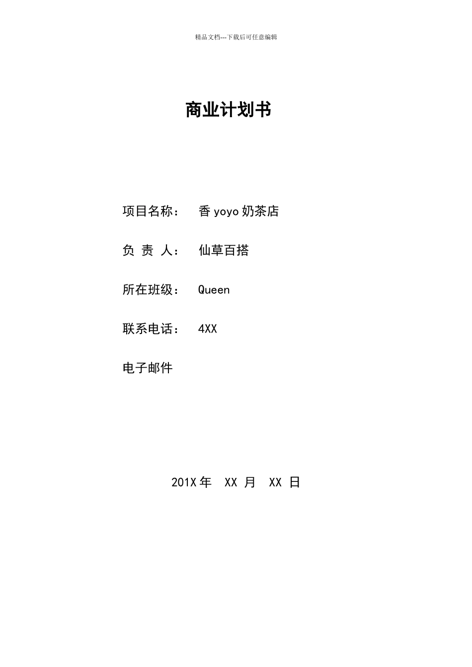 商业计划书案例_第1页