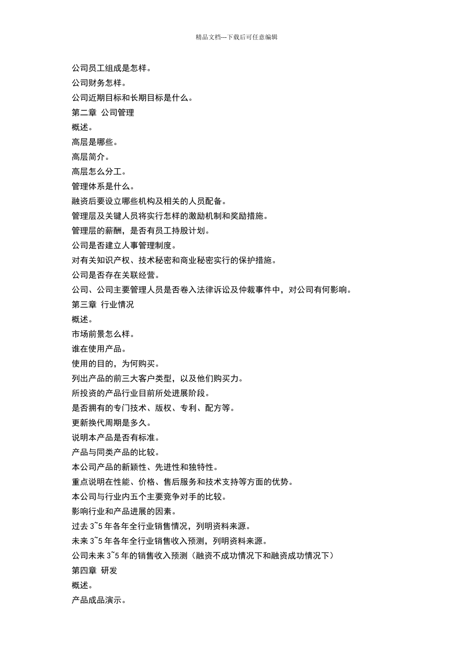 商业计划书模板-企业老板必看_第2页