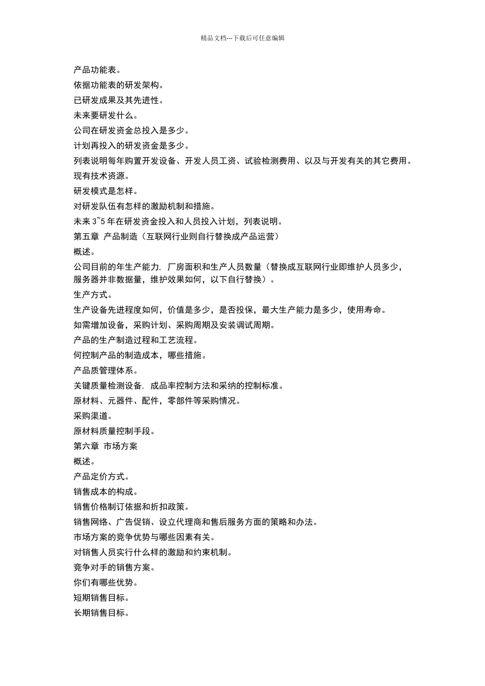 商业计划书模板-企业老板必看_第3页