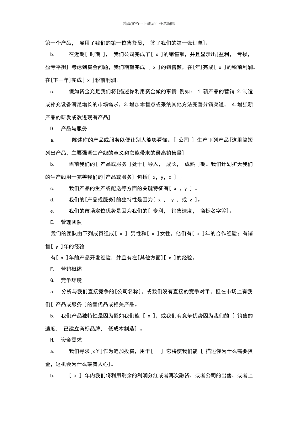 商业计划书模板17847_第2页