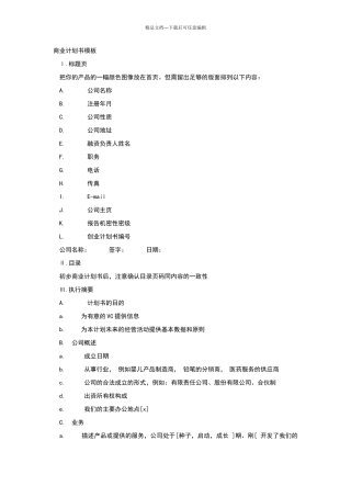 商业计划书模板64813