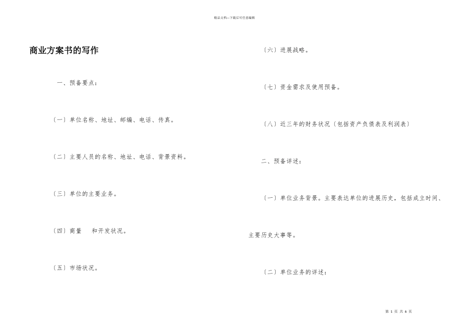 商业计划书的写作_第1页