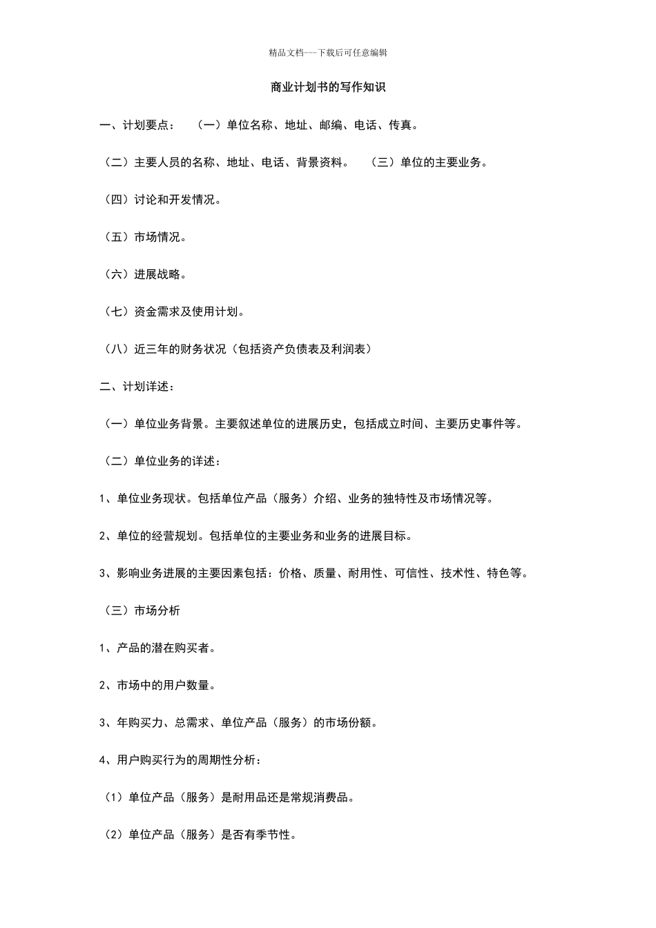 商业计划书的写作知识_第1页