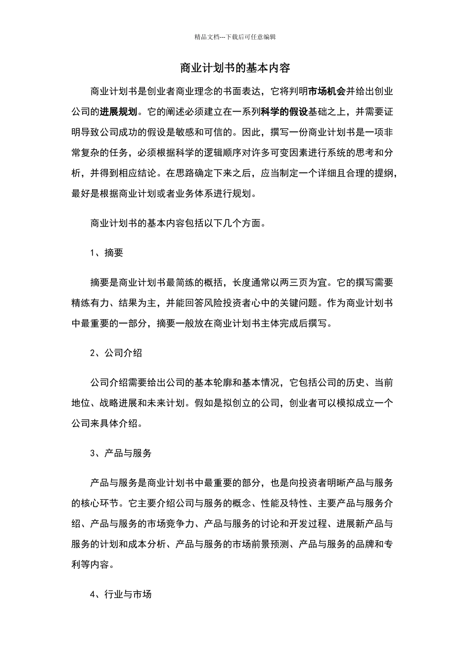 商业计划书的基本内容_第1页