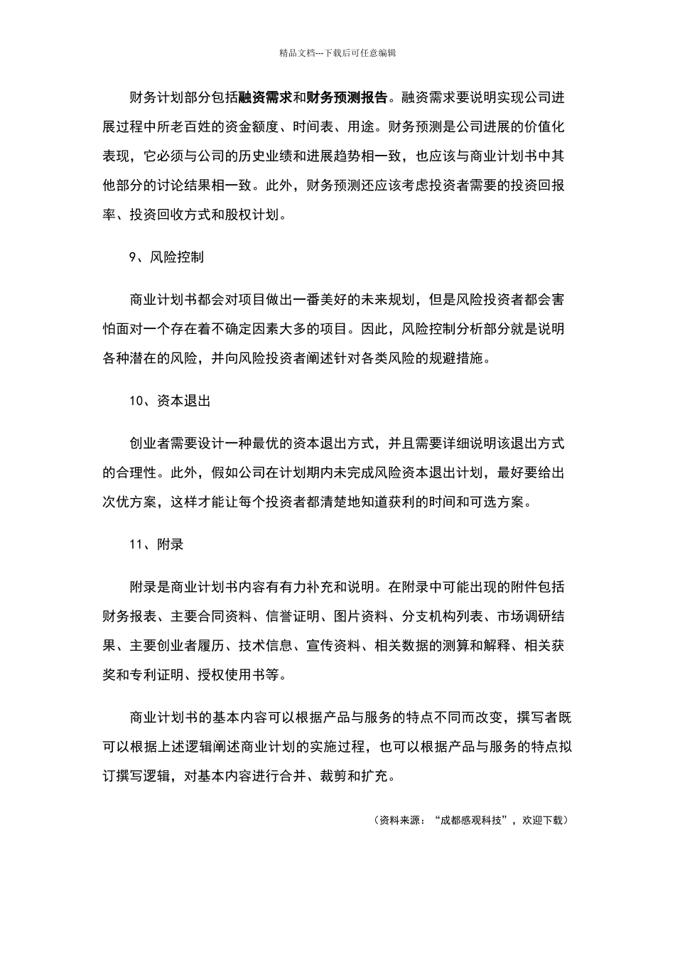 商业计划书的基本内容_第3页