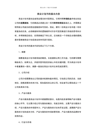 商业计划书的基本内容