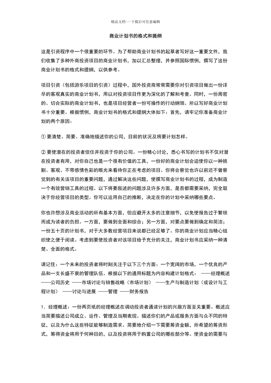 商业计划书的格式和提纲_第1页