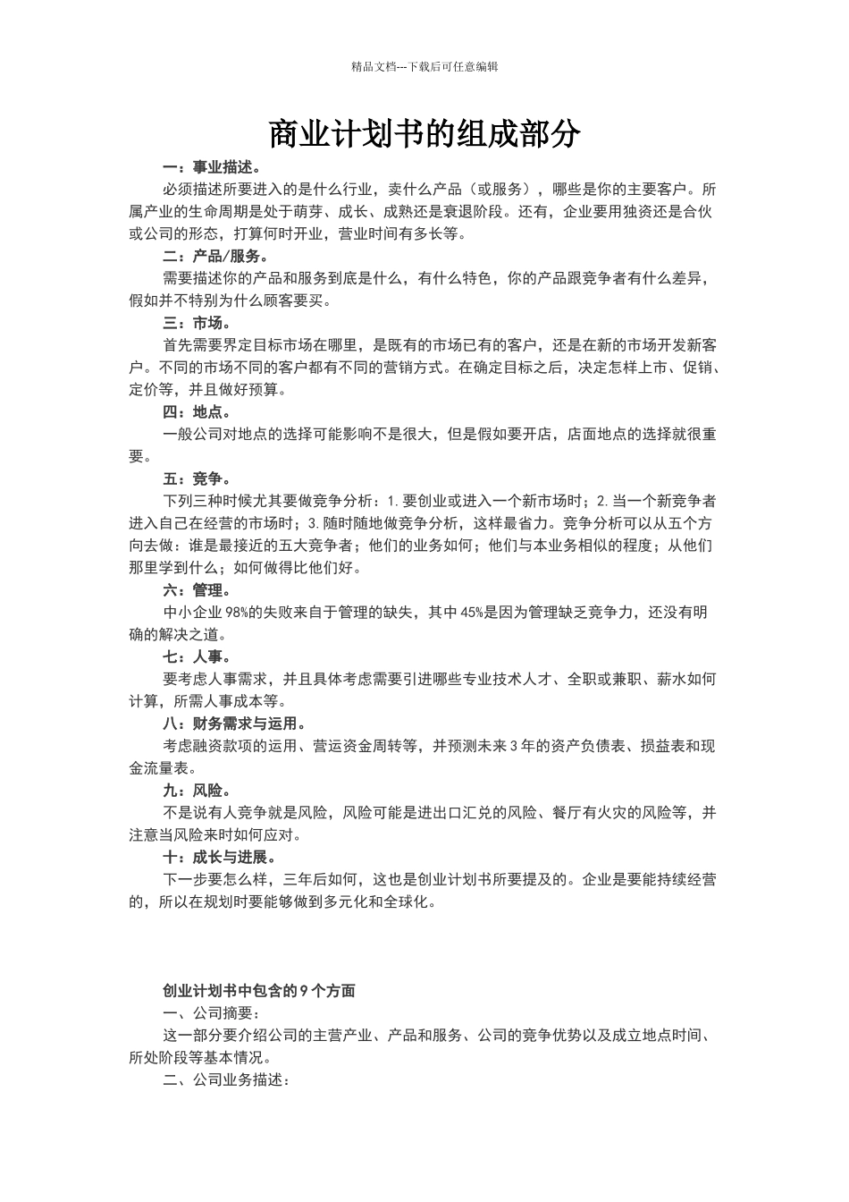 商业计划书的组成部分_第1页