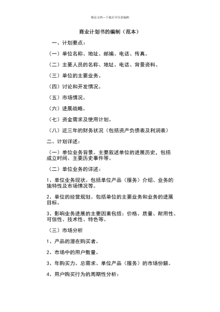 商业计划书的编制