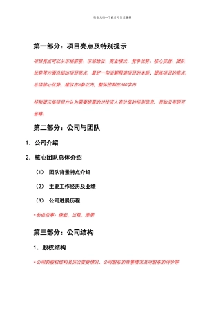 商业计划书简易框架模板