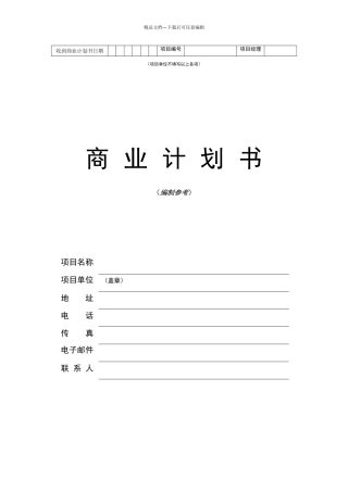 商业计划书编制参考
