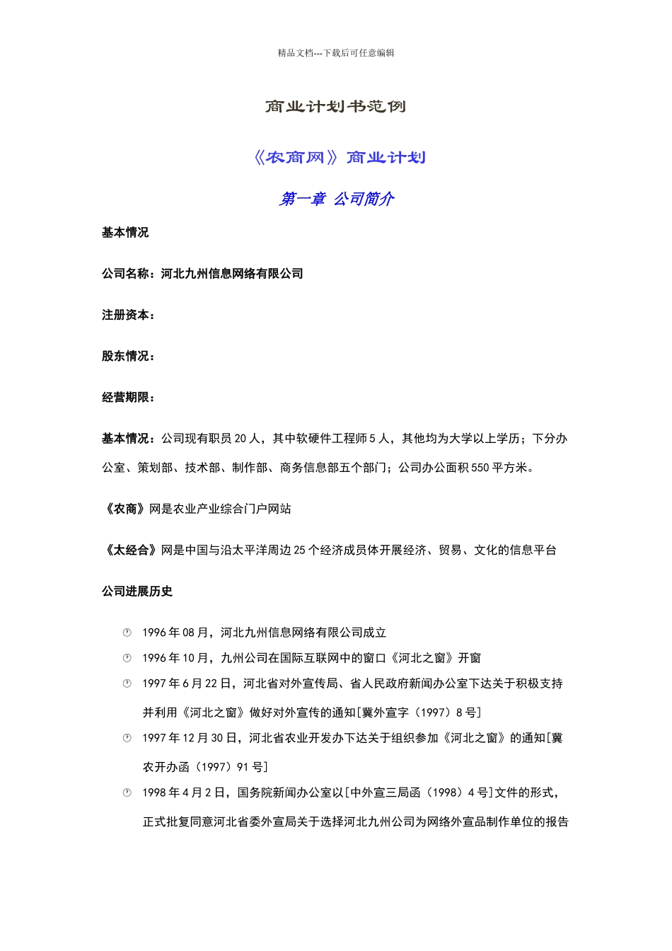 商业计划书范例_第1页