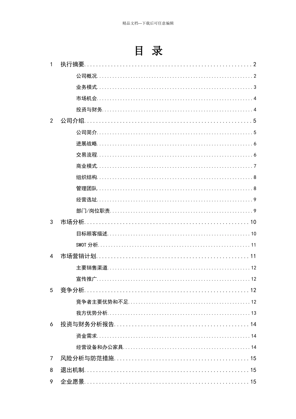 商业计划书范例1_第1页