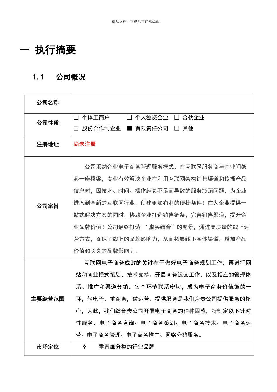 商业计划书范例1_第3页