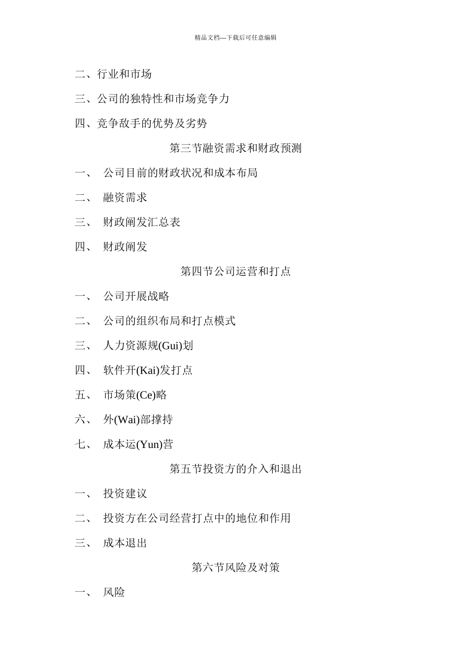 商业计划书范文(共38页)_第2页