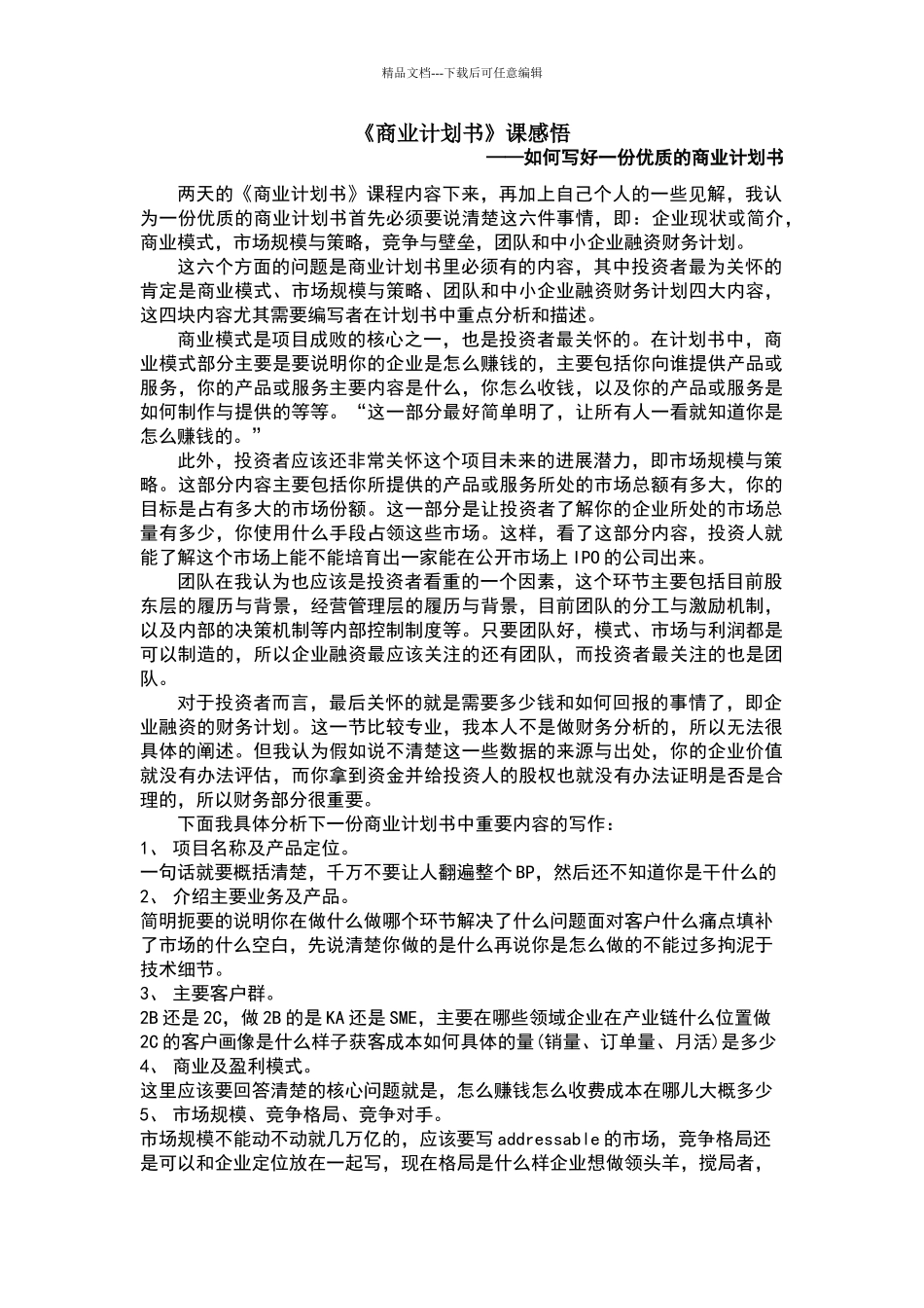 商业计划书课感悟_第1页