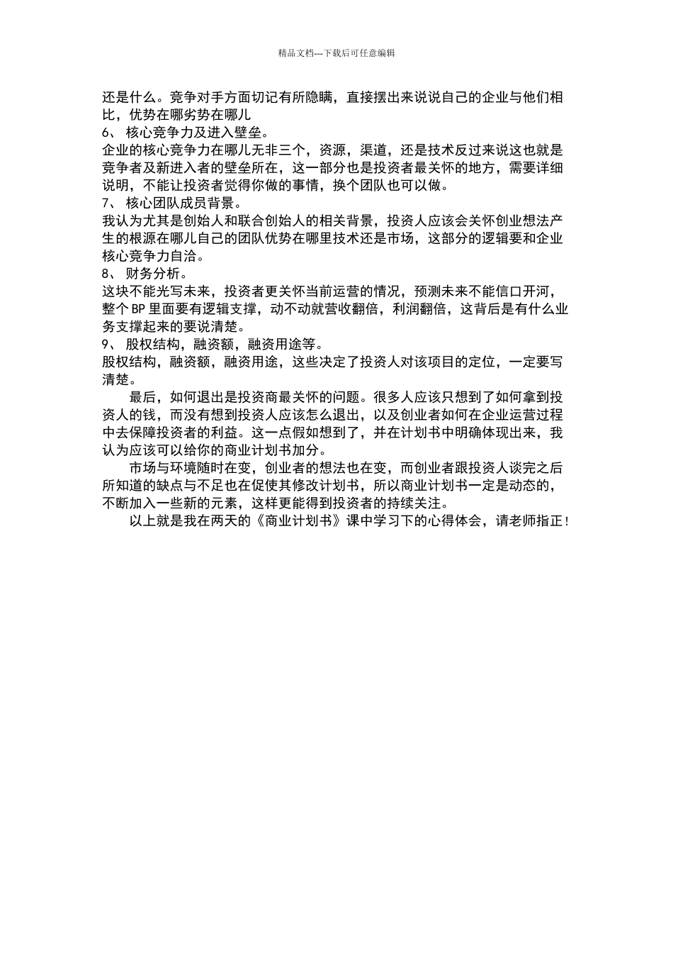 商业计划书课感悟_第2页