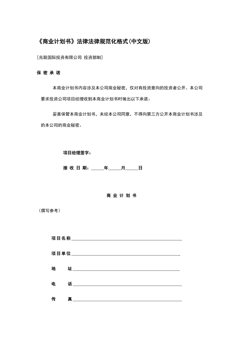 商业计划书规范化格式_第2页