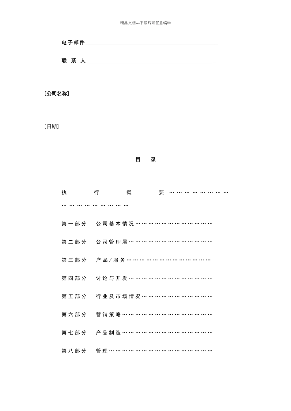 商业计划书规范化格式_第3页