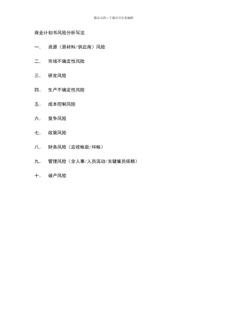 商业计划书风险分析写法