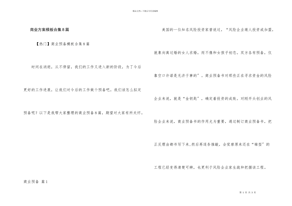 商业计划模板合集8篇_第1页