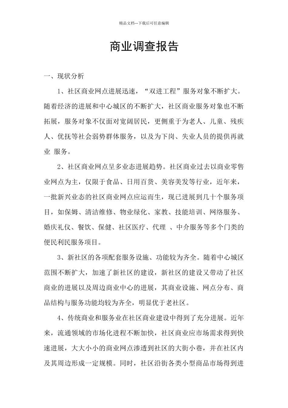 商业调查报告_第1页