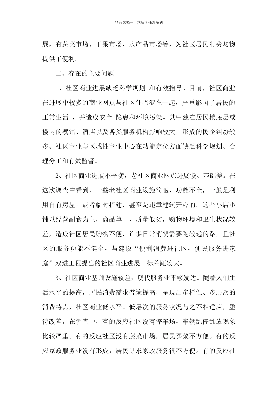 商业调查报告_第2页