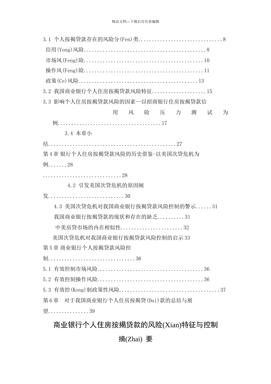 商业银行个人住房按揭贷款风险控制_第3页