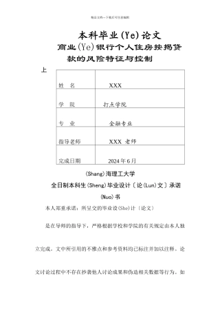 商业银行个人住房按揭贷款风险控制
