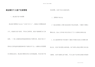 商业银行个人客户关系管理
