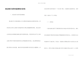 商业银行信贷风险管理与防范